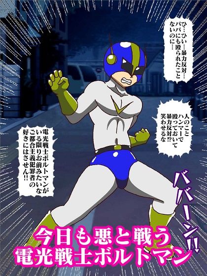 電光戦士ボルトマン 暴かれた弱点？悪夢の身体測定 サンプル3ページ目