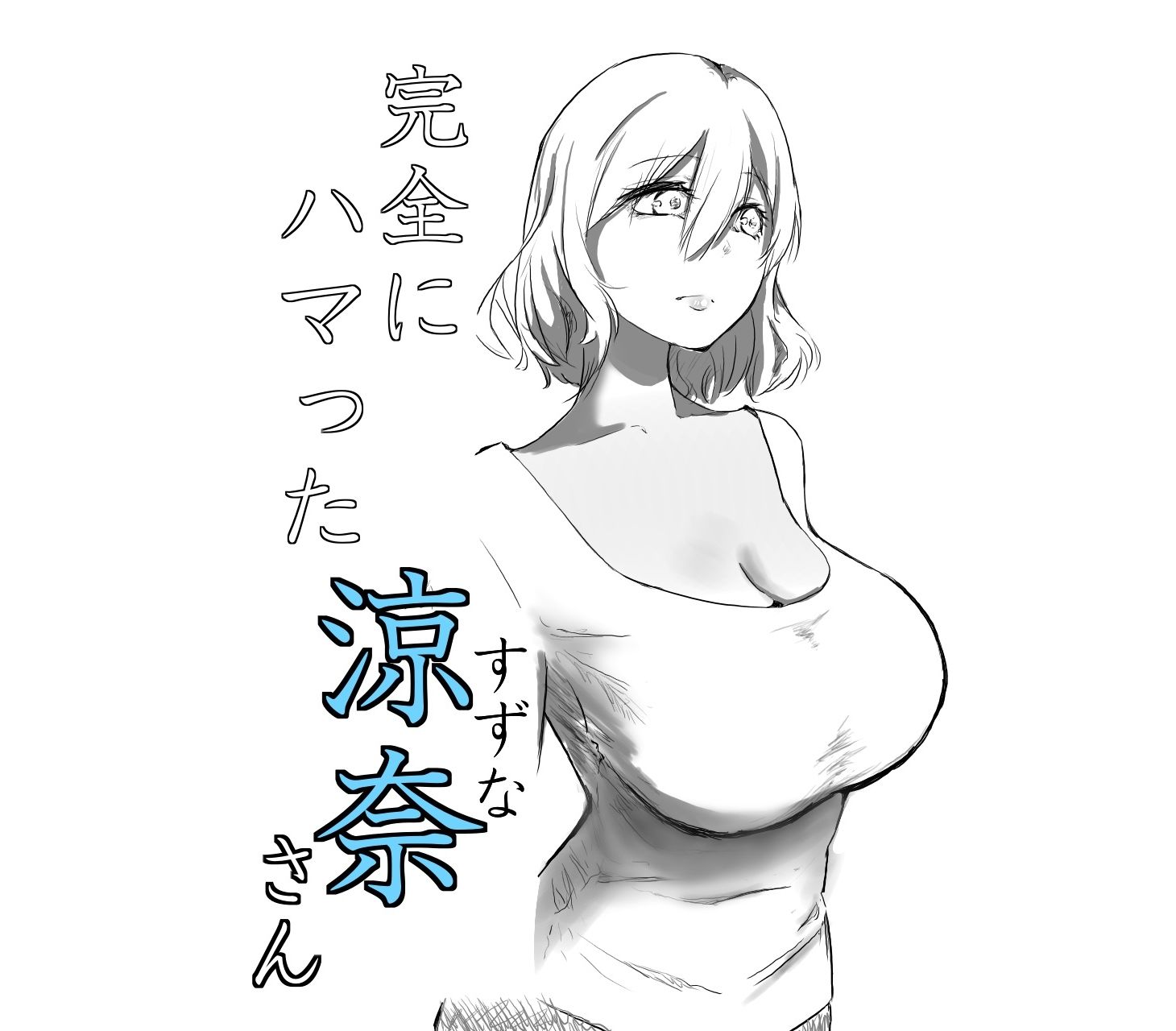 総羞編 サンプル2ページ目