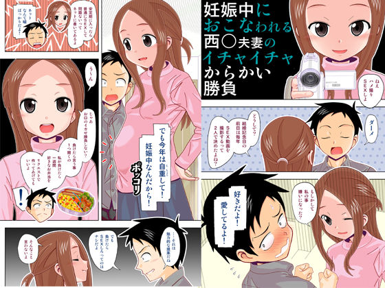 からかいvsクリティカルヒット4（妊婦の元高〇さんがラブラブSEXする） サンプル1ページ目