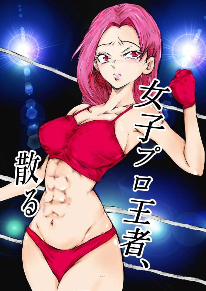 女子プロ王者、散る サンプル1ページ目