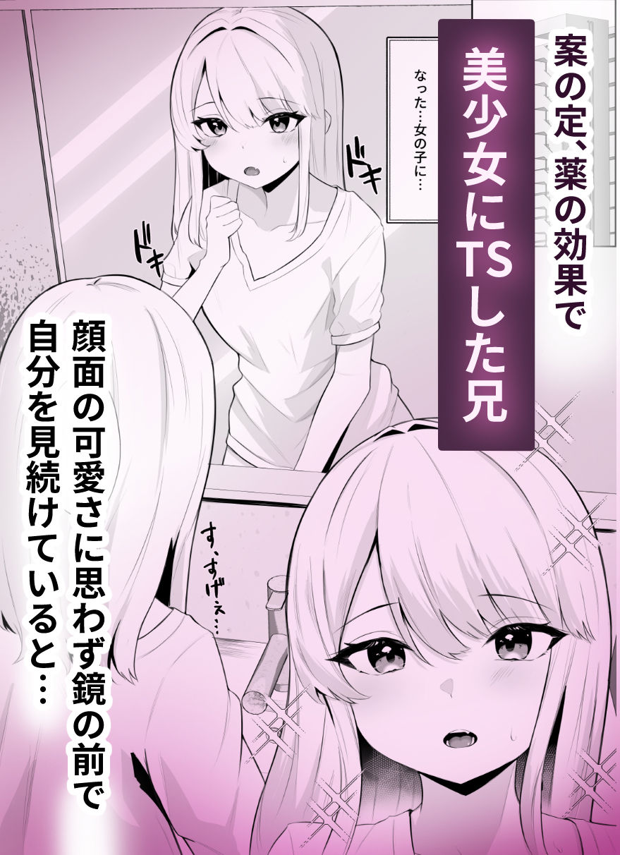 TSお兄ちゃんがフタナリ妹に女堕ちさせられる話 サンプル2ページ目