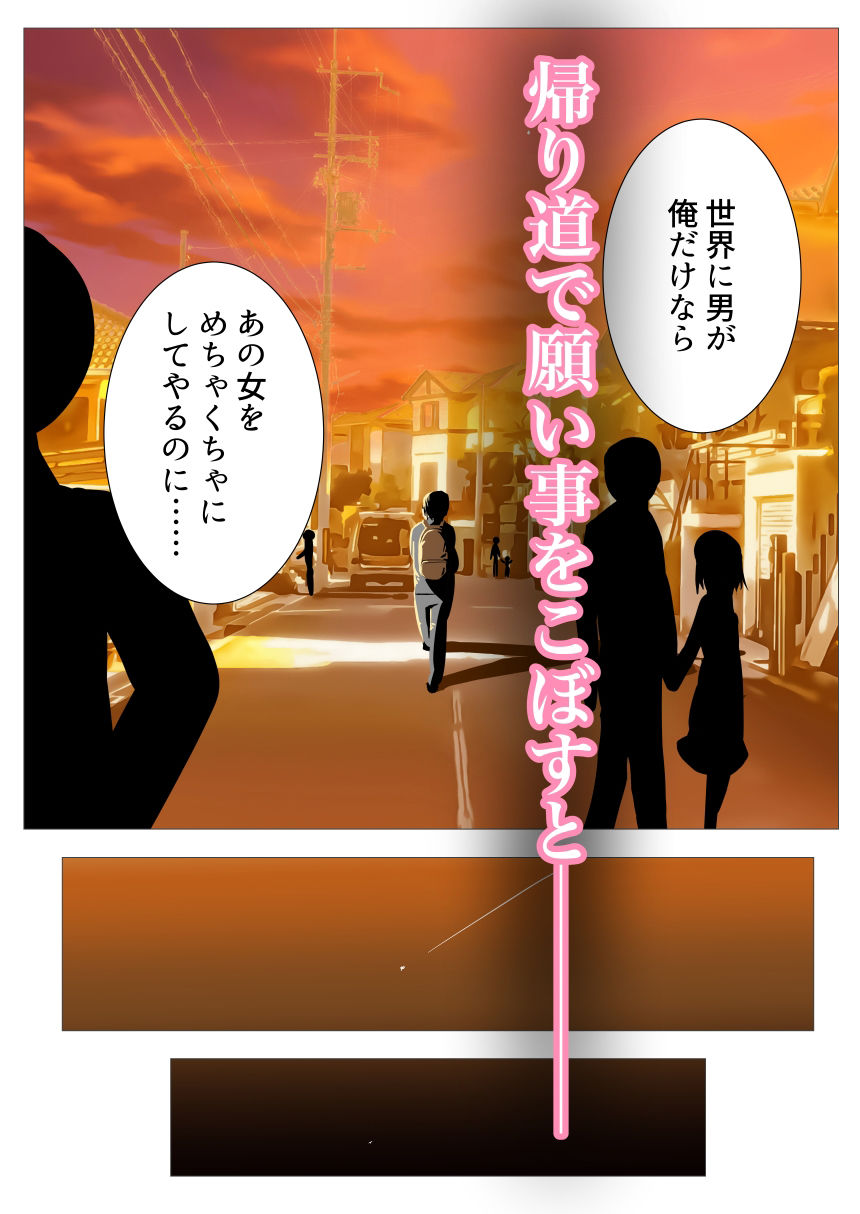 目覚めると男が俺しかいなくなってたので、俺をイジメてた女に復讐セックスした話 サンプル2ページ目