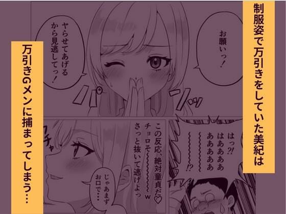 大人を舐めたギャルが万引きしたのでHなお仕置きシてみた サンプル7ページ目