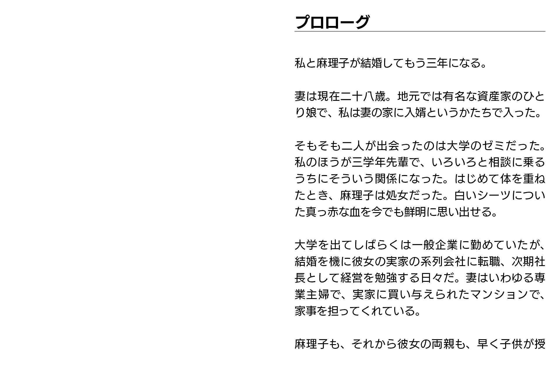 寝取らせ妻・麻理子〜「妊活」のため妻を他人の男に抱かせてみた（CGノベル/NTR） サンプル3ページ目
