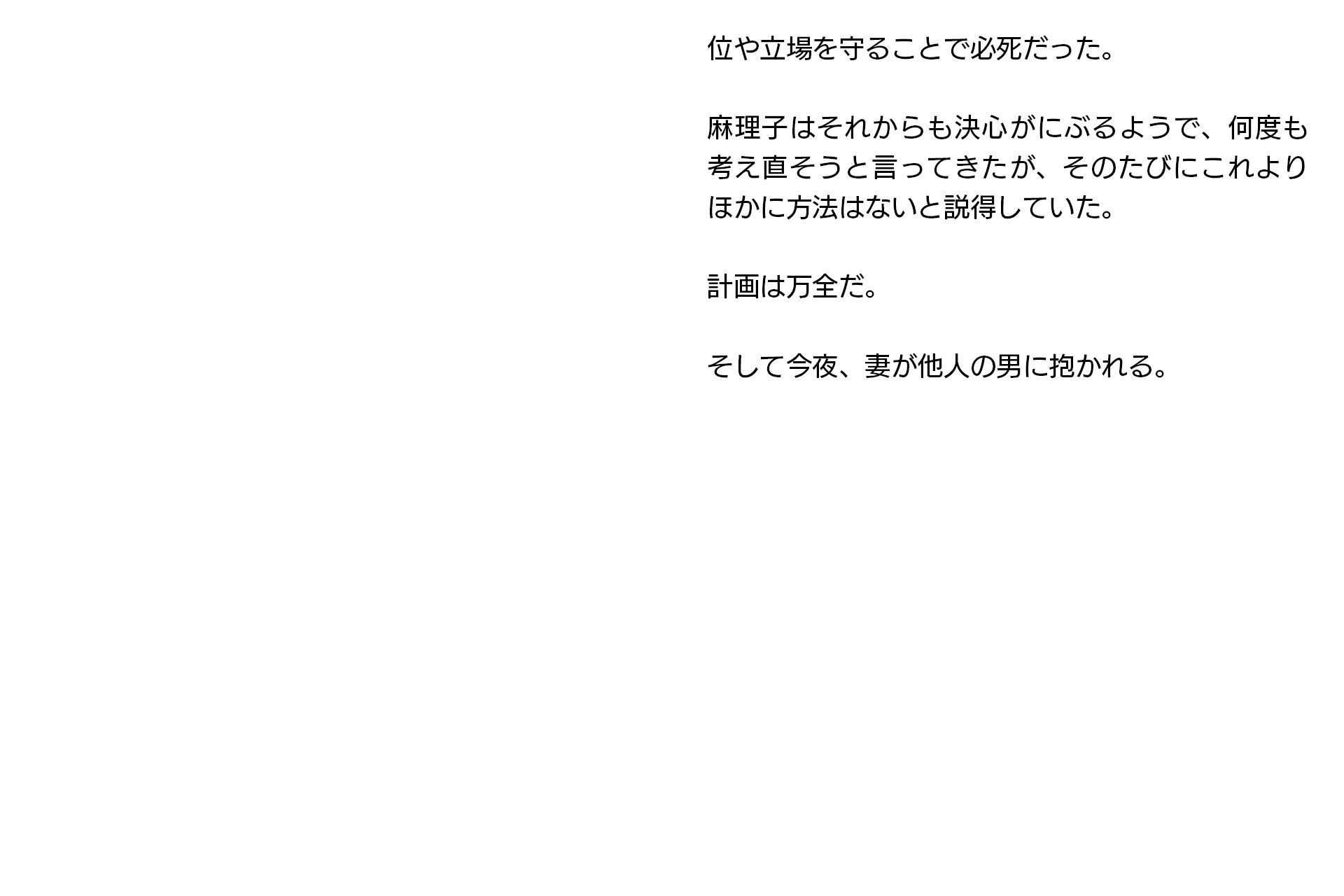 寝取らせ妻・麻理子〜「妊活」のため妻を他人の男に抱かせてみた（CGノベル/NTR） サンプル10ページ目