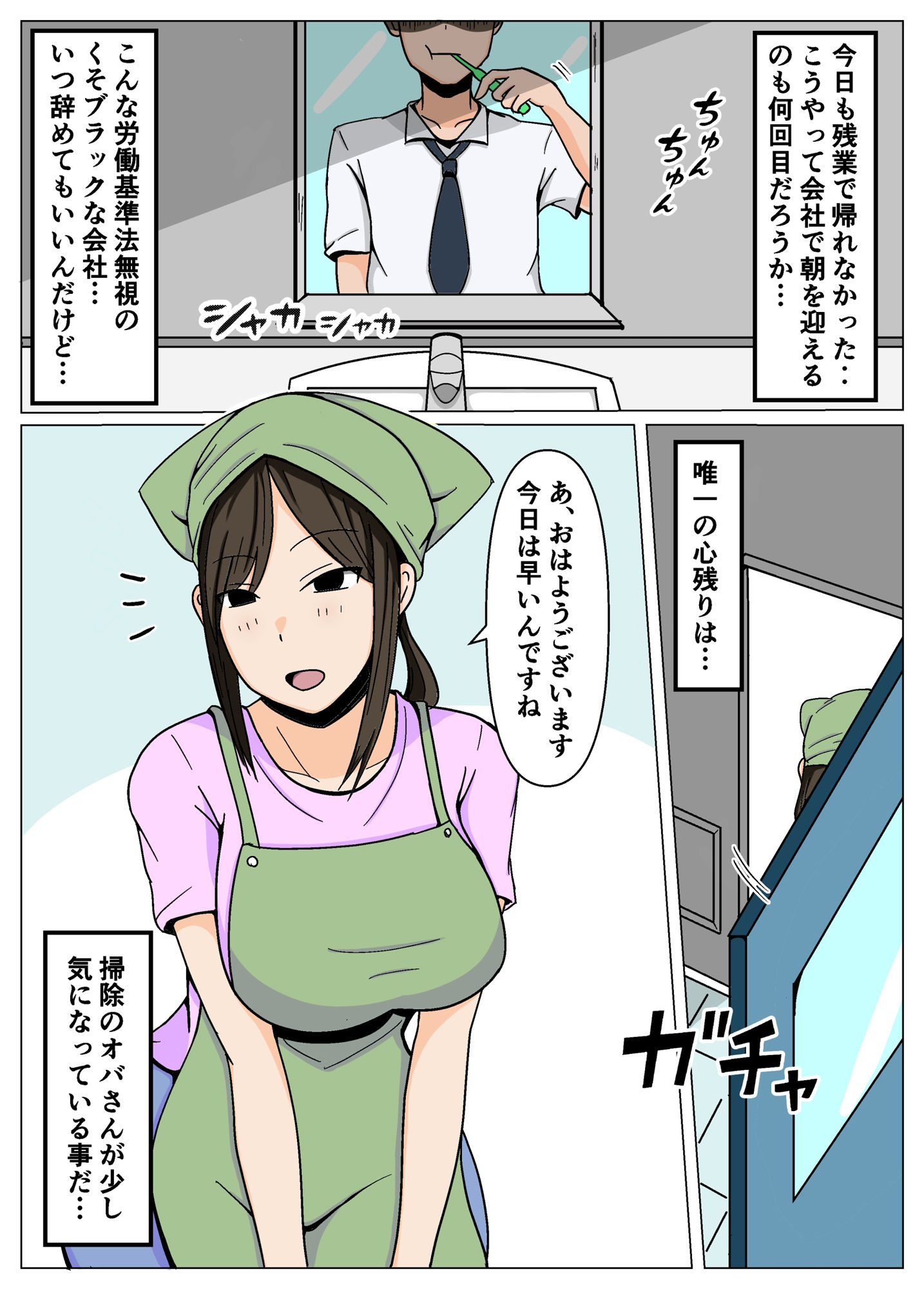 掃除のオバさんにチンポの掃除もお願いしたら意外とイケた。 サンプル1ページ目