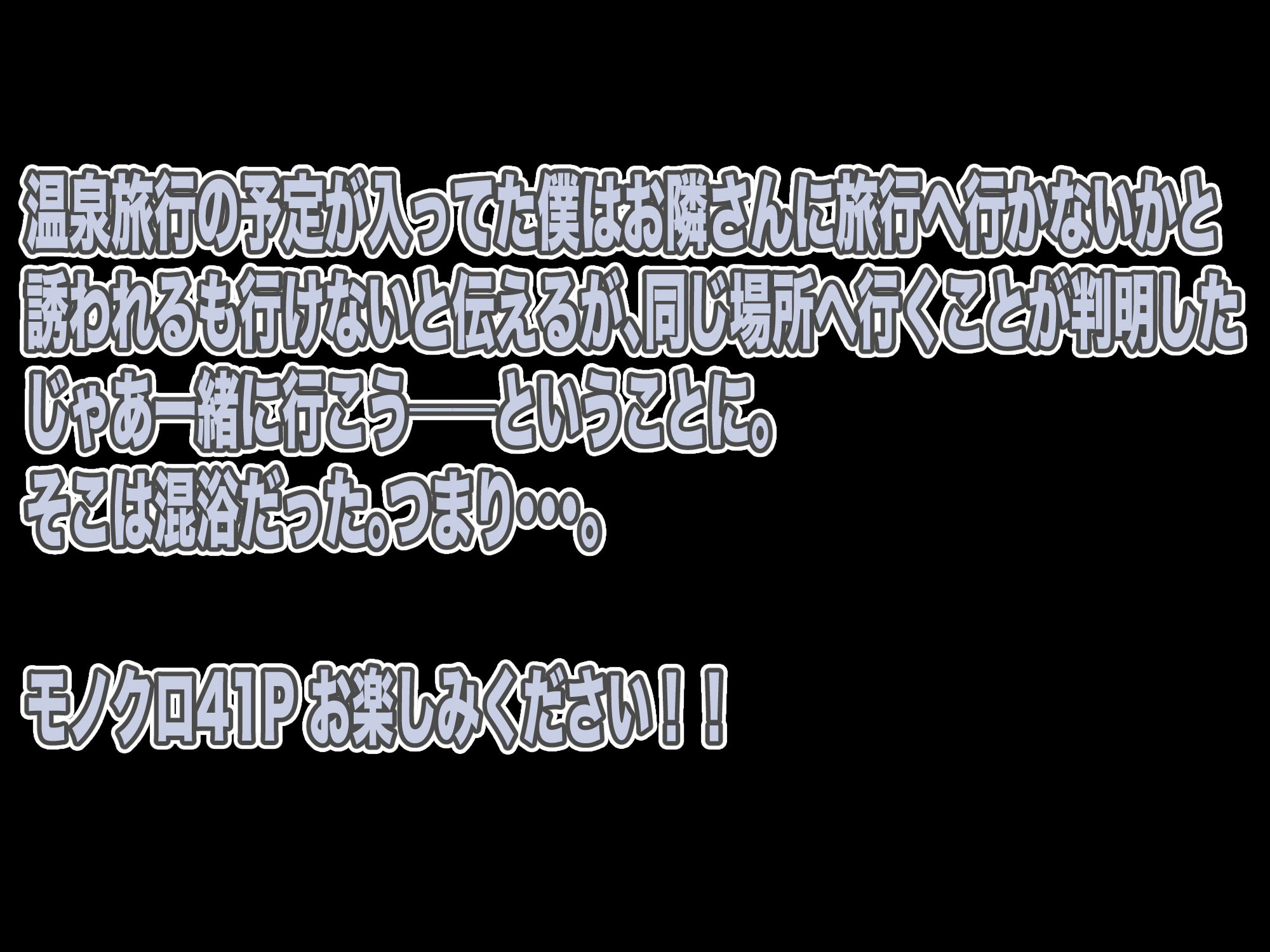 お隣さんと温泉旅行！？セックスざんまい サンプル7ページ目
