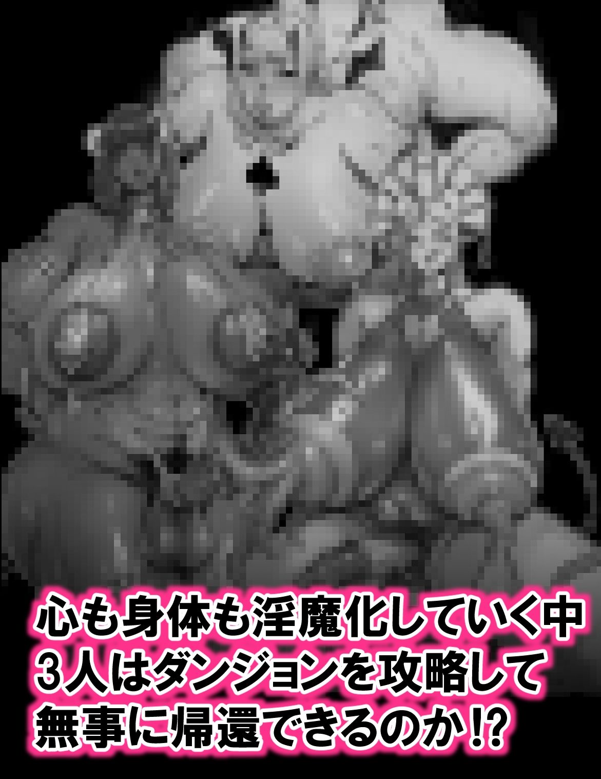 最強ふたなりパーティがエロダンジョンに無様敗北する話 サンプル7ページ目
