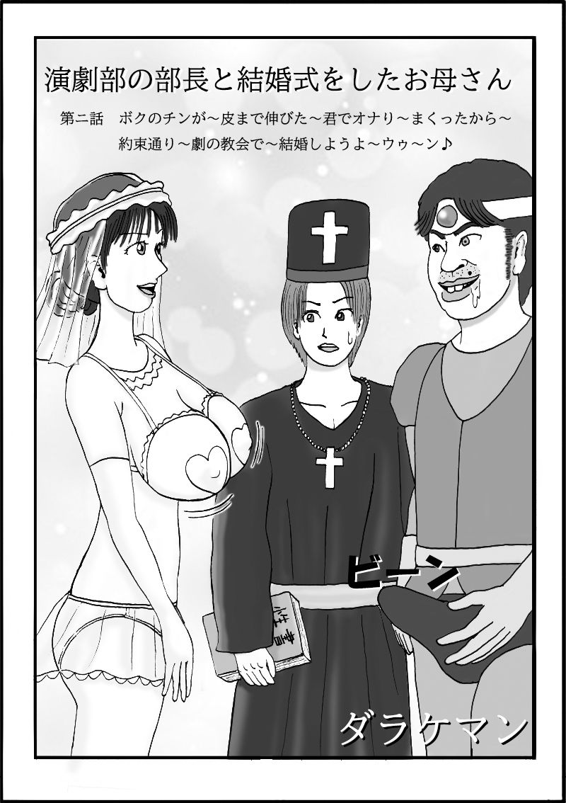 演劇部の部長と結婚式をしたお母さん 第ニ話 ボクのチンが〜皮まで伸びた〜君でオナり〜まくったから〜約束通り〜劇の教会で〜結婚しようよ〜ウゥ〜ン♪ サンプル1ページ目