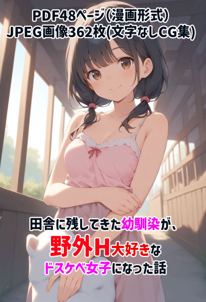 田舎に残してきた幼馴染が、野外H大好きなドスケベ女子になった話 サンプル8ページ目