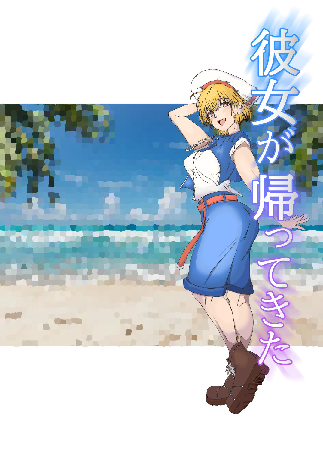 彼女が帰ってきた サンプル1ページ目