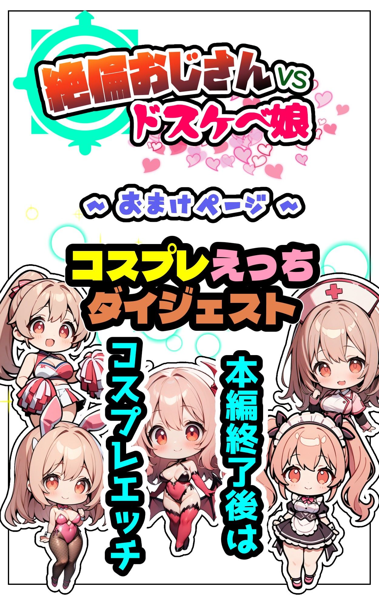 絶倫おじさんvsドスケベ娘 サンプル7ページ目