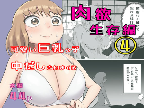 真優肉欲生存編4