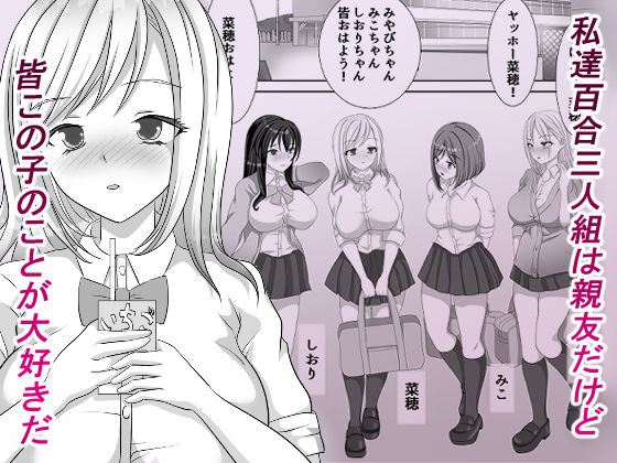 変態百合女達に密かに狙われているノンケギャルちゃん サンプル1ページ目