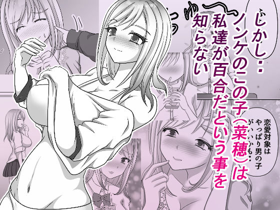 変態百合女達に密かに狙われているノンケギャルちゃん サンプル2ページ目