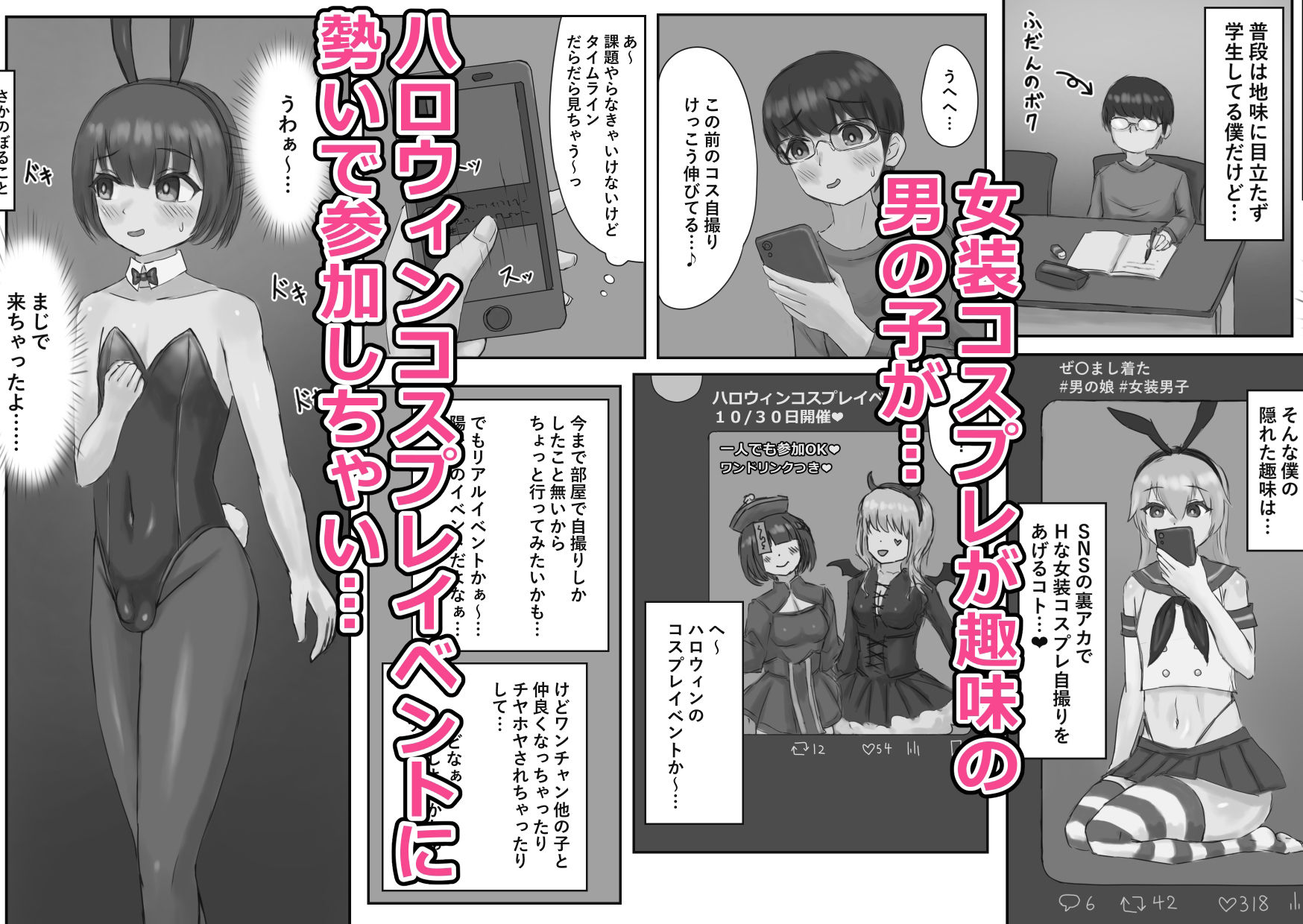 バニー女装男子がサキュバスコスのふたなり達にマゾオナホにされちゃう話 サンプル1ページ目