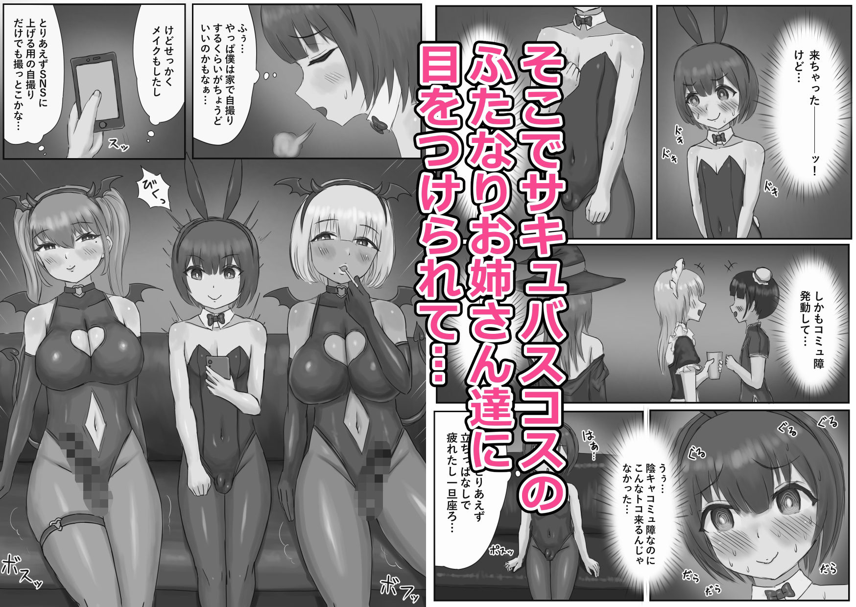 バニー女装男子がサキュバスコスのふたなり達にマゾオナホにされちゃう話 サンプル2ページ目