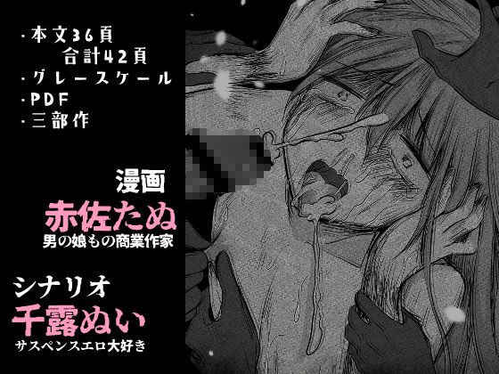 逝ぎだぐないッ！悪霊女に愛玩される男の娘 サンプル6ページ目