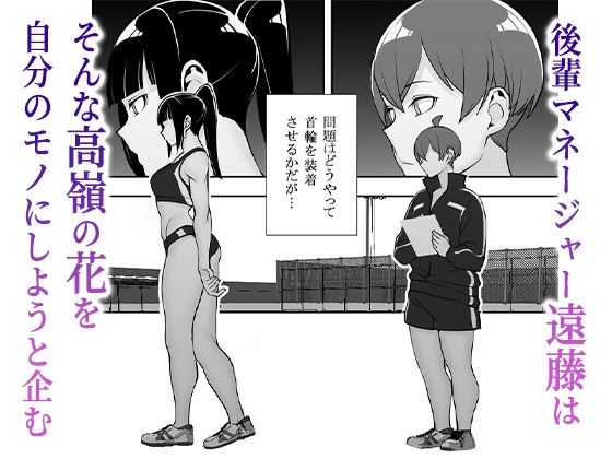隷属の首輪 憧れの陸上部先輩を捕らえて自分の好みに洗脳調教 サンプル2ページ目