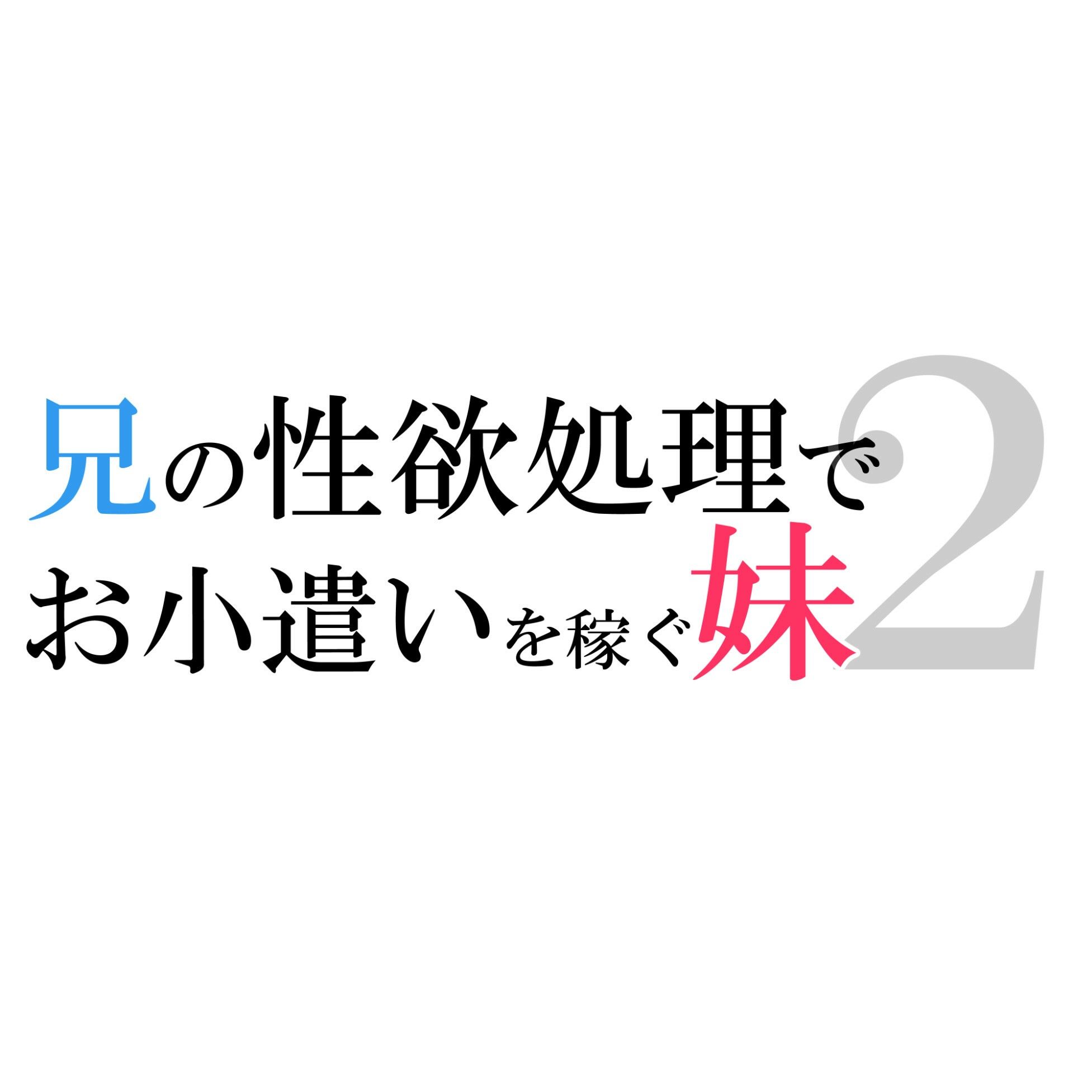 兄の性欲処理でお小遣いを稼ぐ妹2 サンプル4ページ目