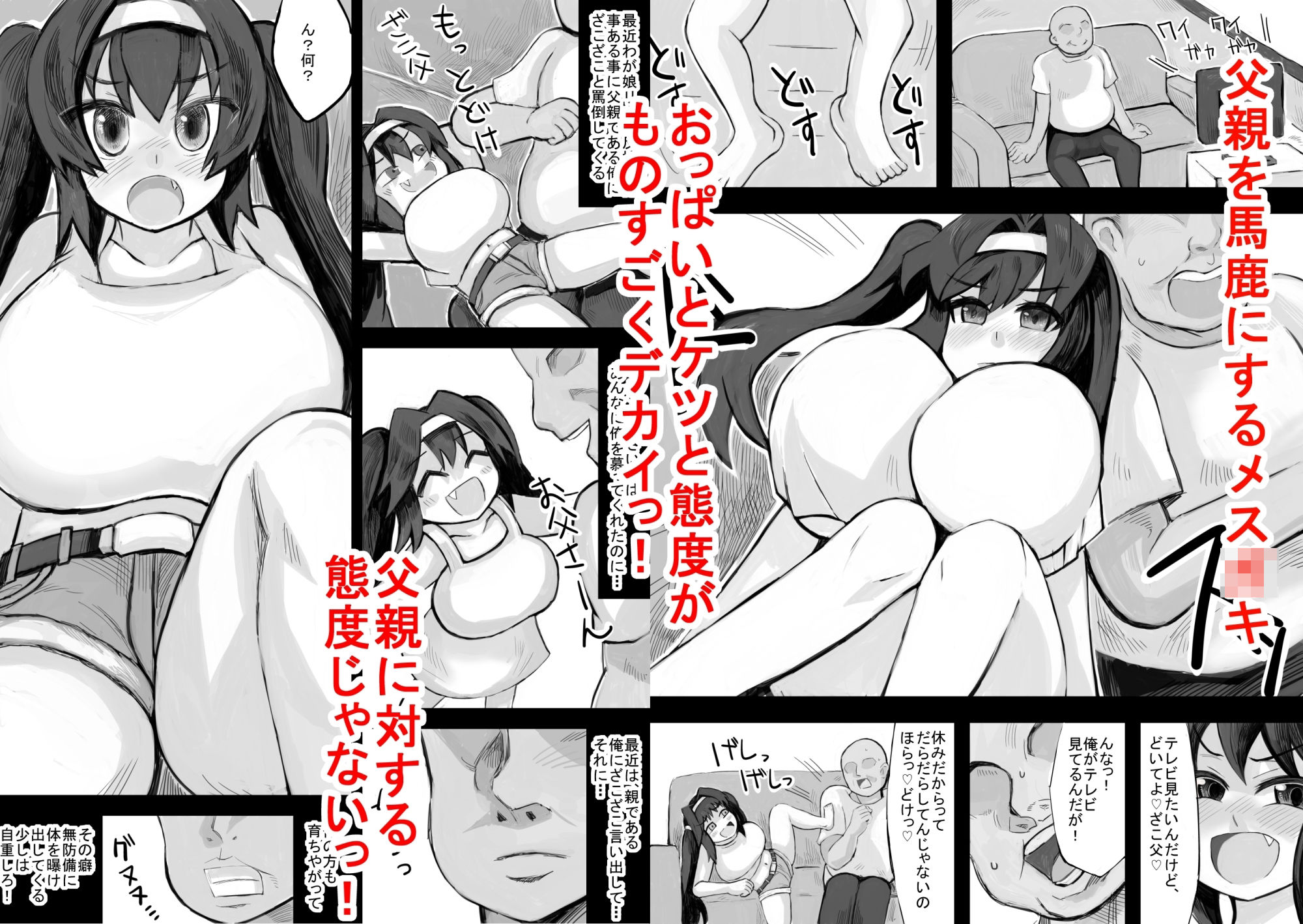 わがままボディの娘がメス〇キに育って父親は困る サンプル1ページ目