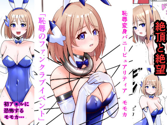 恥辱変身バニーピュアリティアモモカ 6 〜恥辱のファンクラブイベント編〜
