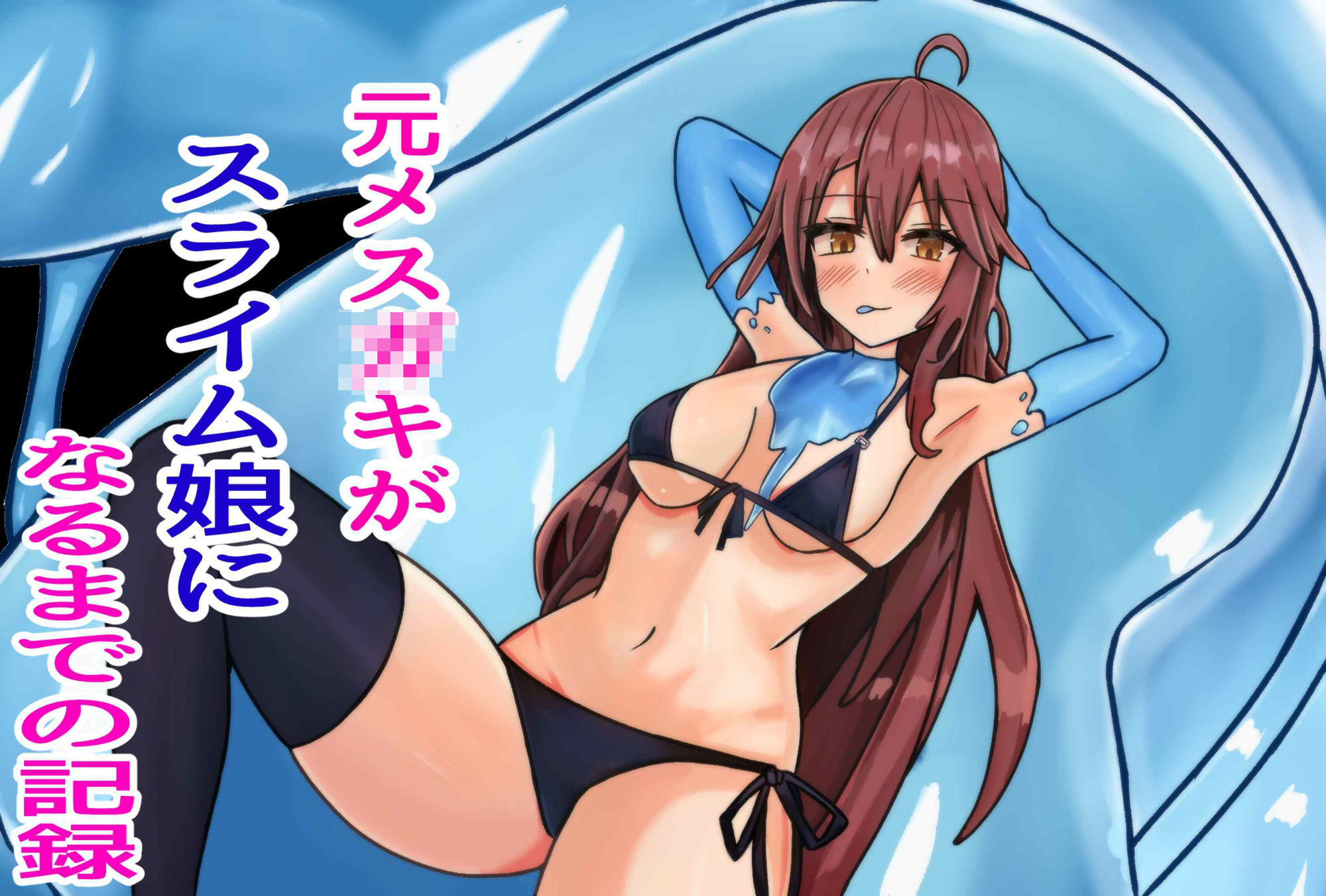 元メス○キがスライム娘になるまでの記録 サンプル1ページ目