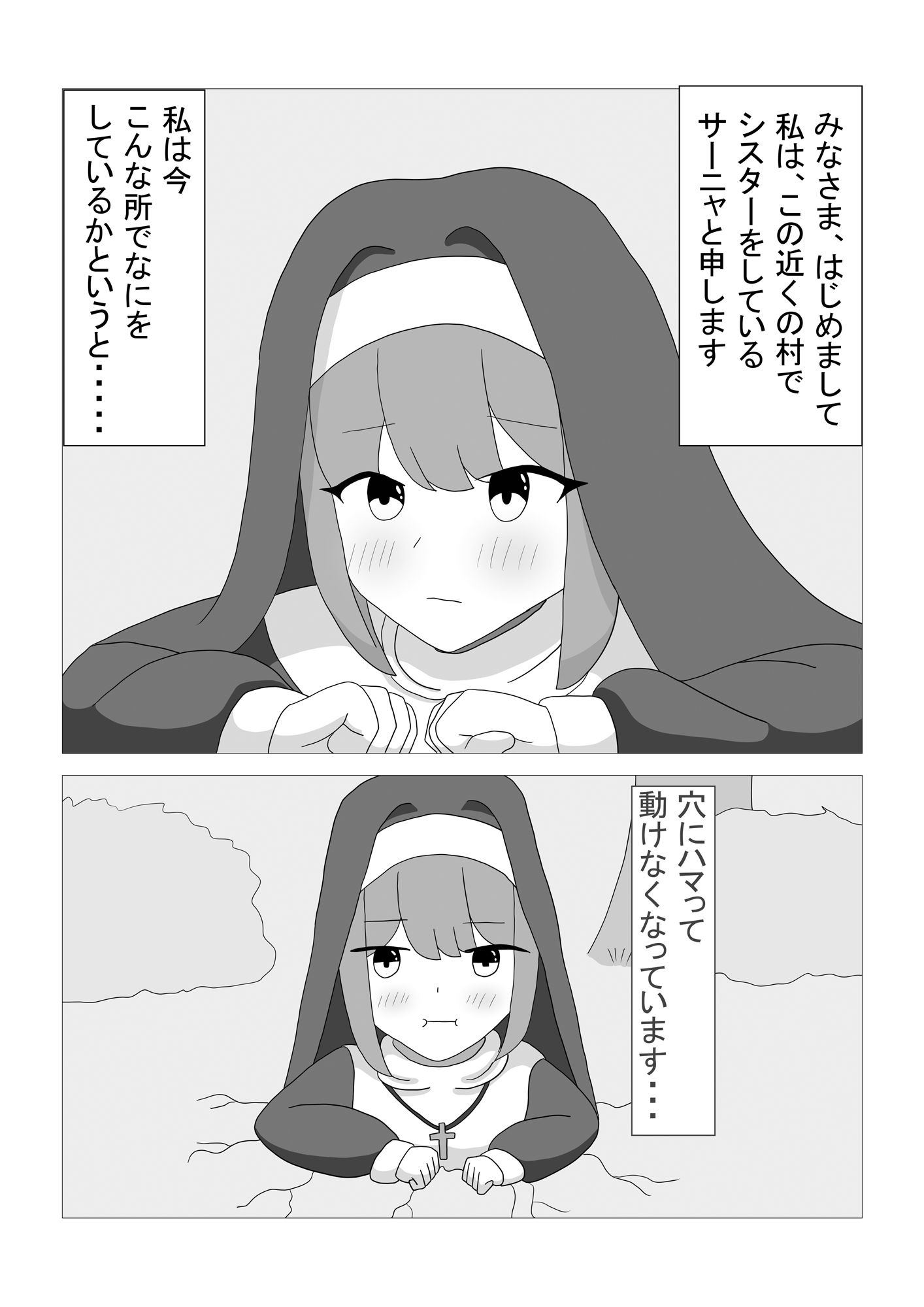 シスター穴に落ちる サンプル1ページ目