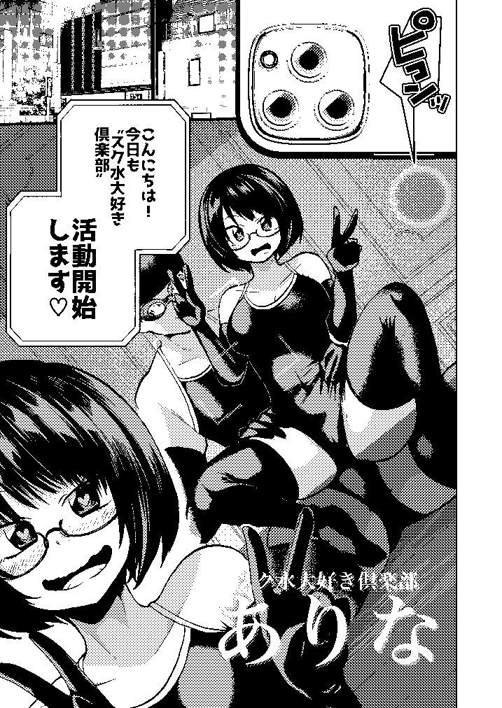 スク水大好き倶楽部 ありな サンプル1ページ目