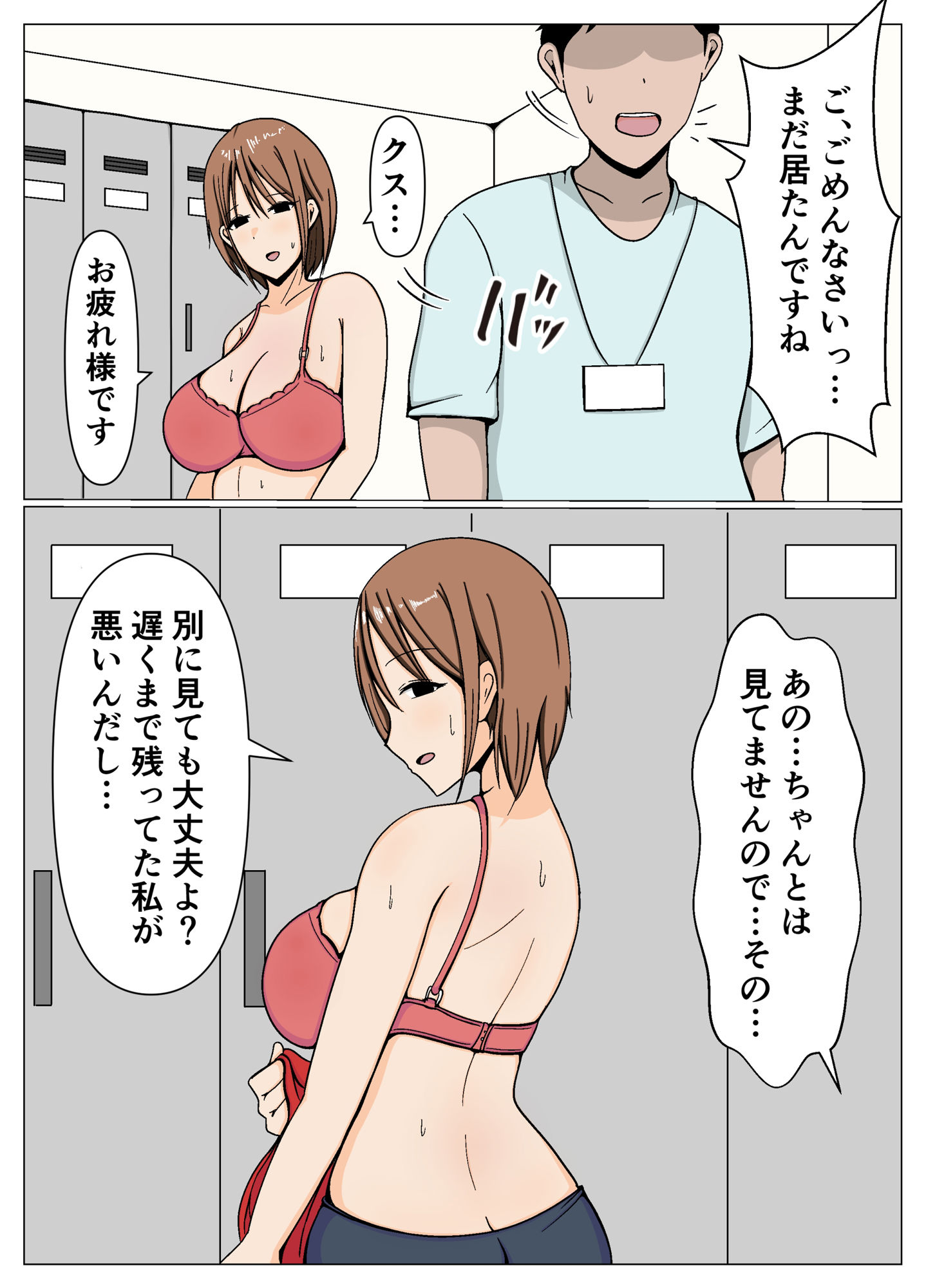 ママさんバレーの居残りママさんと施設管理の僕が更衣室でばったり遭遇してしまった話。 サンプル2ページ目
