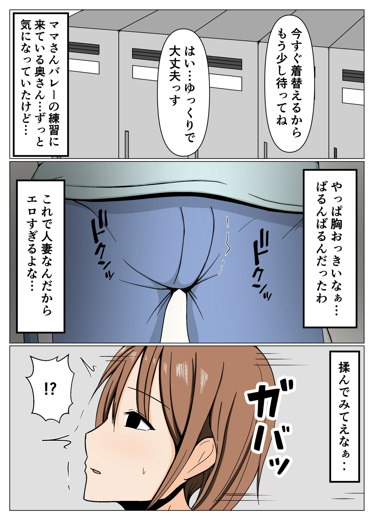 ママさんバレーの居残りママさんと施設管理の僕が更衣室でばったり遭遇してしまった話。 サンプル3ページ目