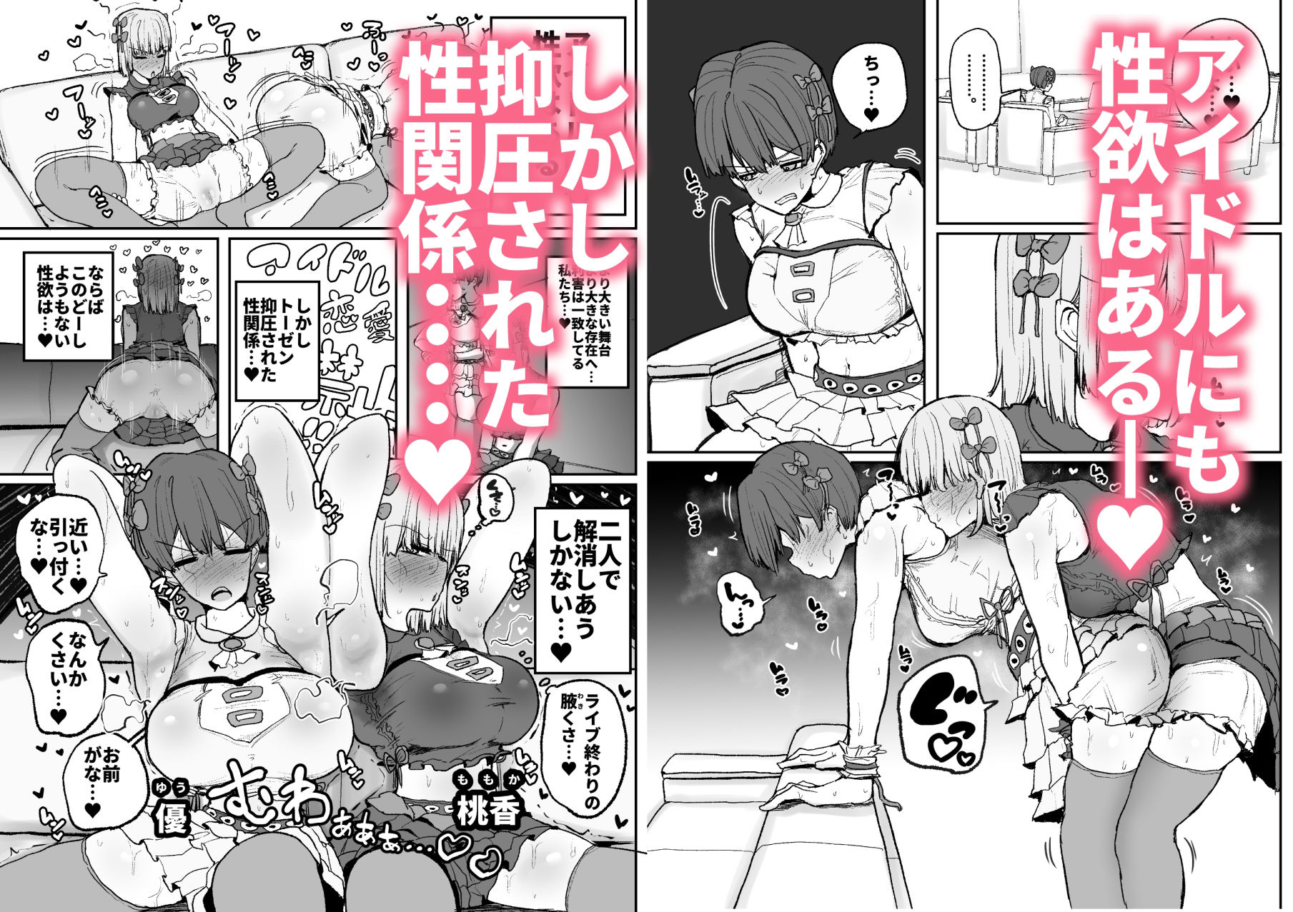 頼れるのは嫌いなコイツだけ…恋愛禁止アイドル達のレズセックス サンプル1ページ目