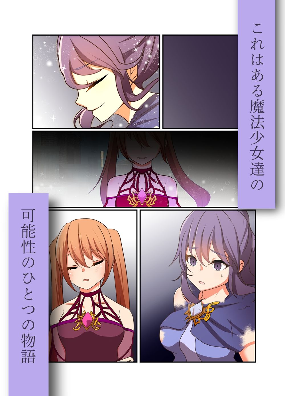 変身回数に限りがある世界の魔法少女が悪の手を取り堕ちた先。 サンプル2ページ目