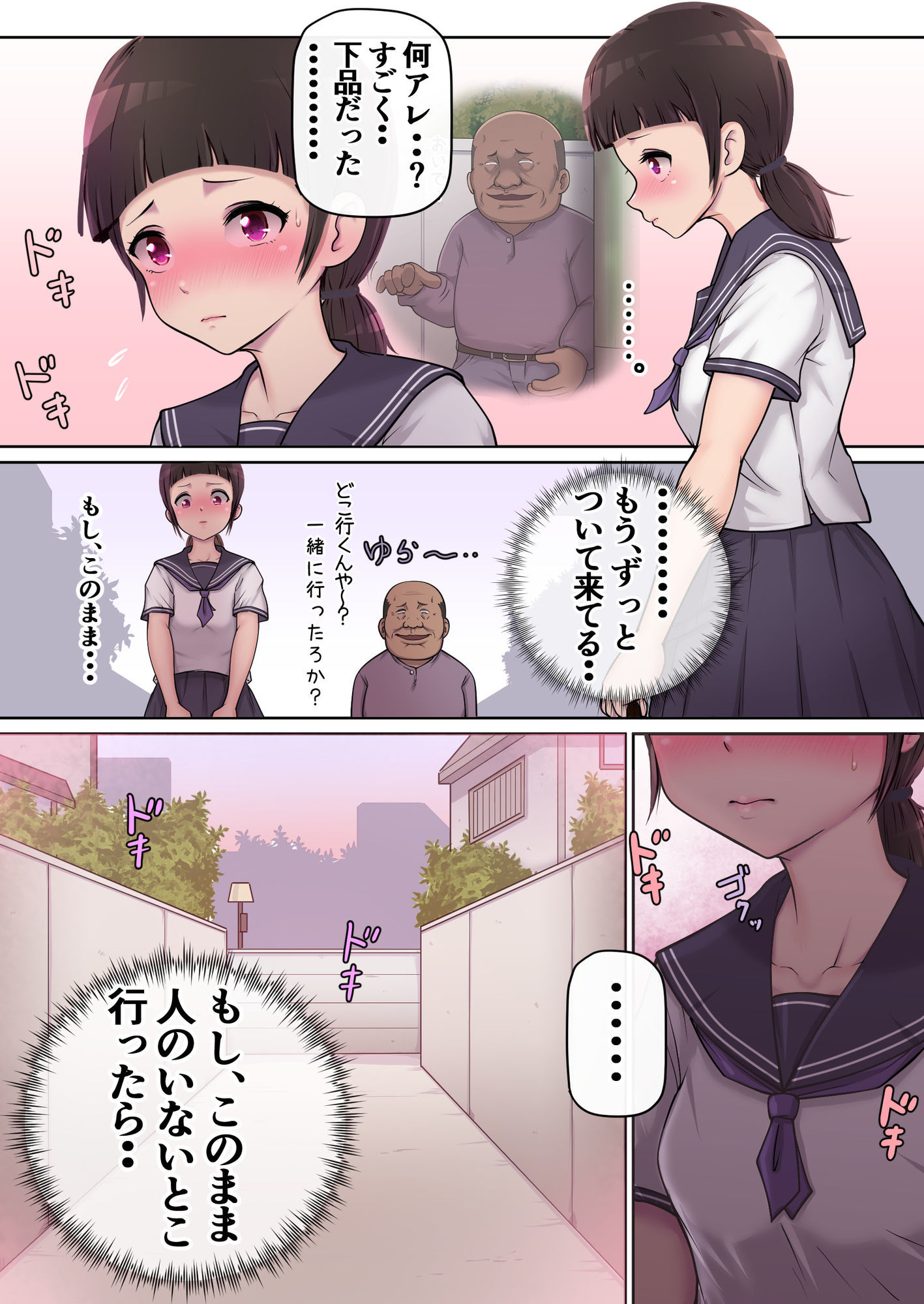 真面目少女は変質者のおじさんを誘う サンプル3ページ目