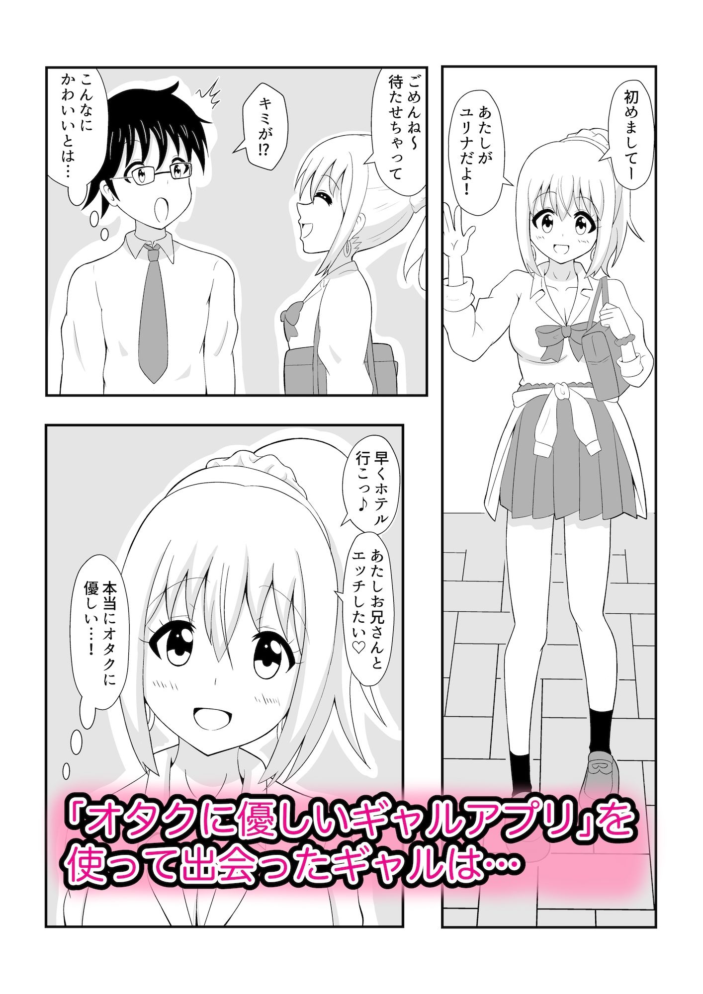 オタクに優しいギャルアプリ サンプル1ページ目