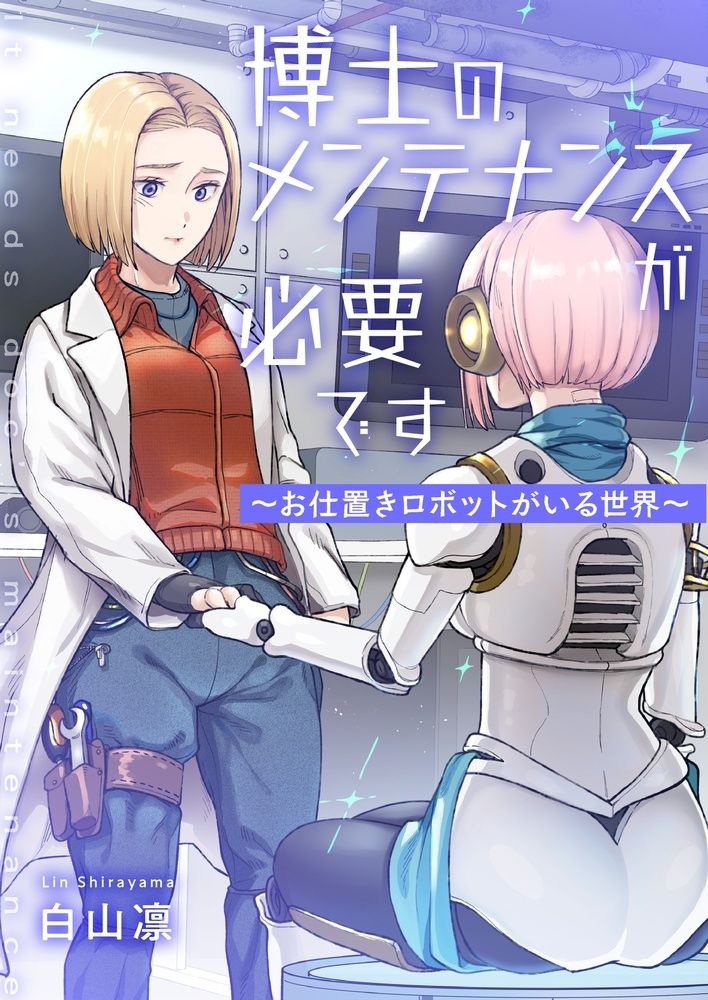 博士のメンテナンスが必要です 〜お仕置きロボットがいる世界〜 サンプル1ページ目