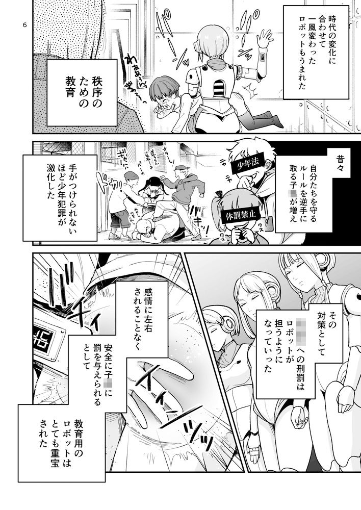 博士のメンテナンスが必要です 〜お仕置きロボットがいる世界〜 サンプル4ページ目