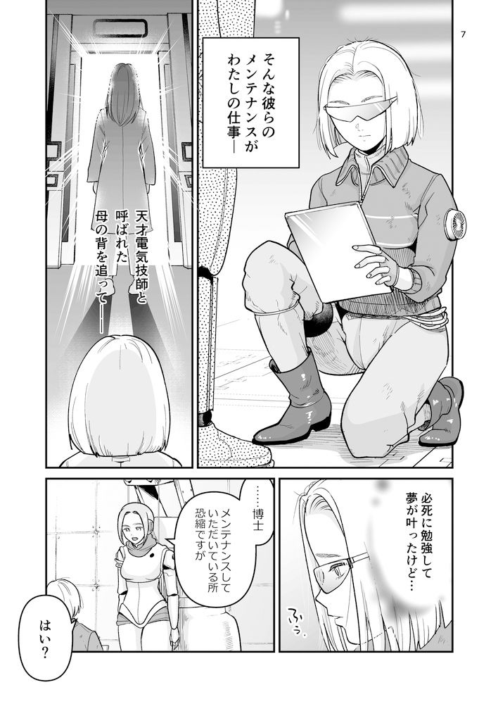 博士のメンテナンスが必要です 〜お仕置きロボットがいる世界〜 サンプル5ページ目