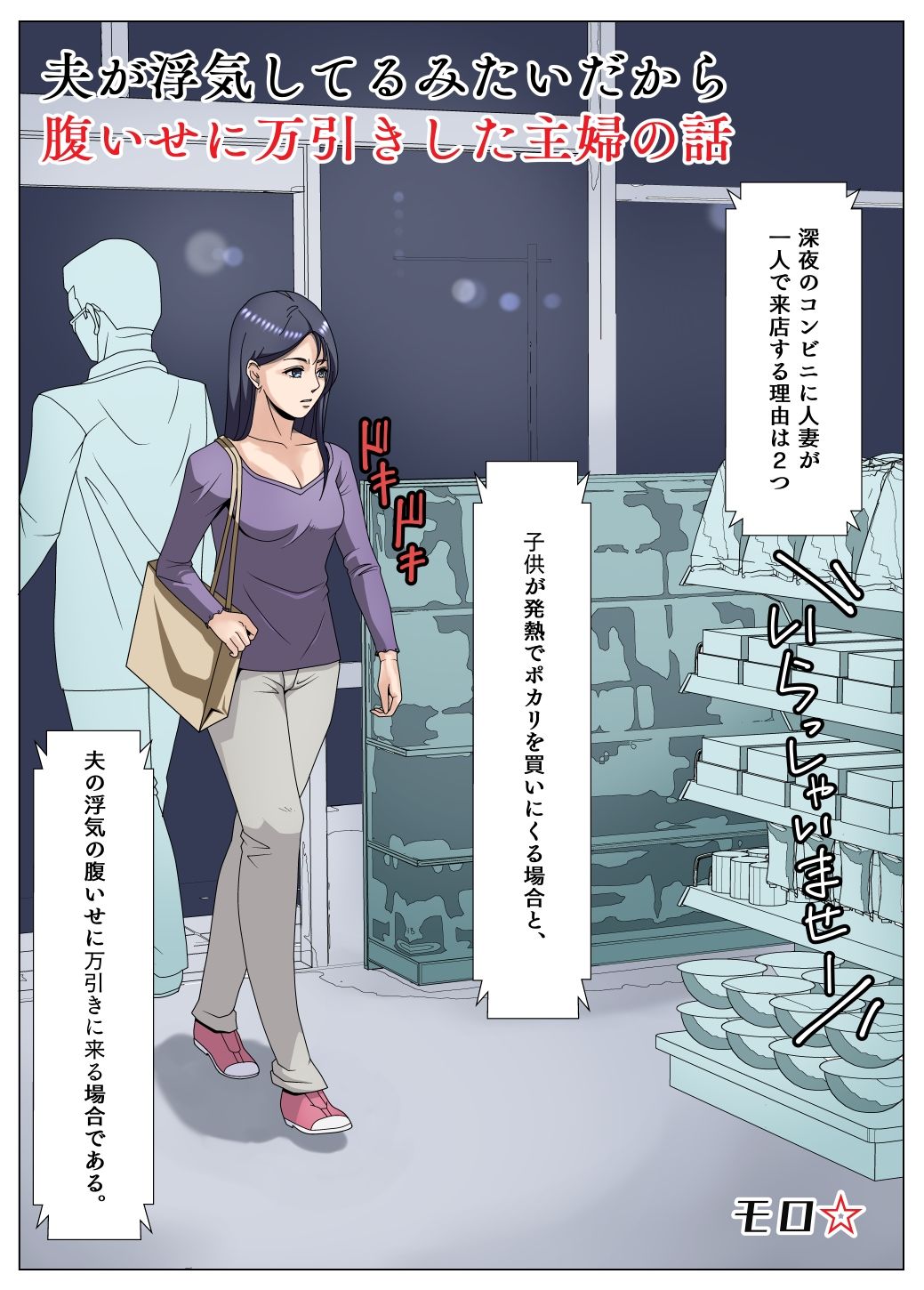 夫が浮気してるみたいだから腹いせに万引きした主婦の話 サンプル1ページ目