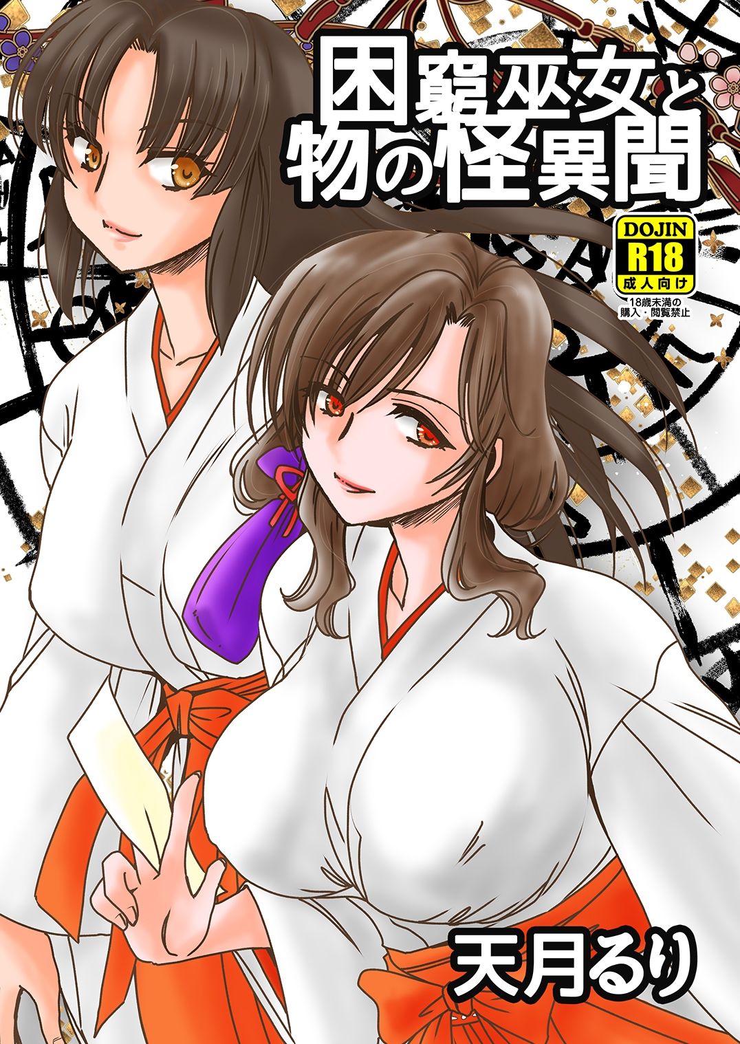 困窮巫女と物の怪異聞 サンプル5ページ目