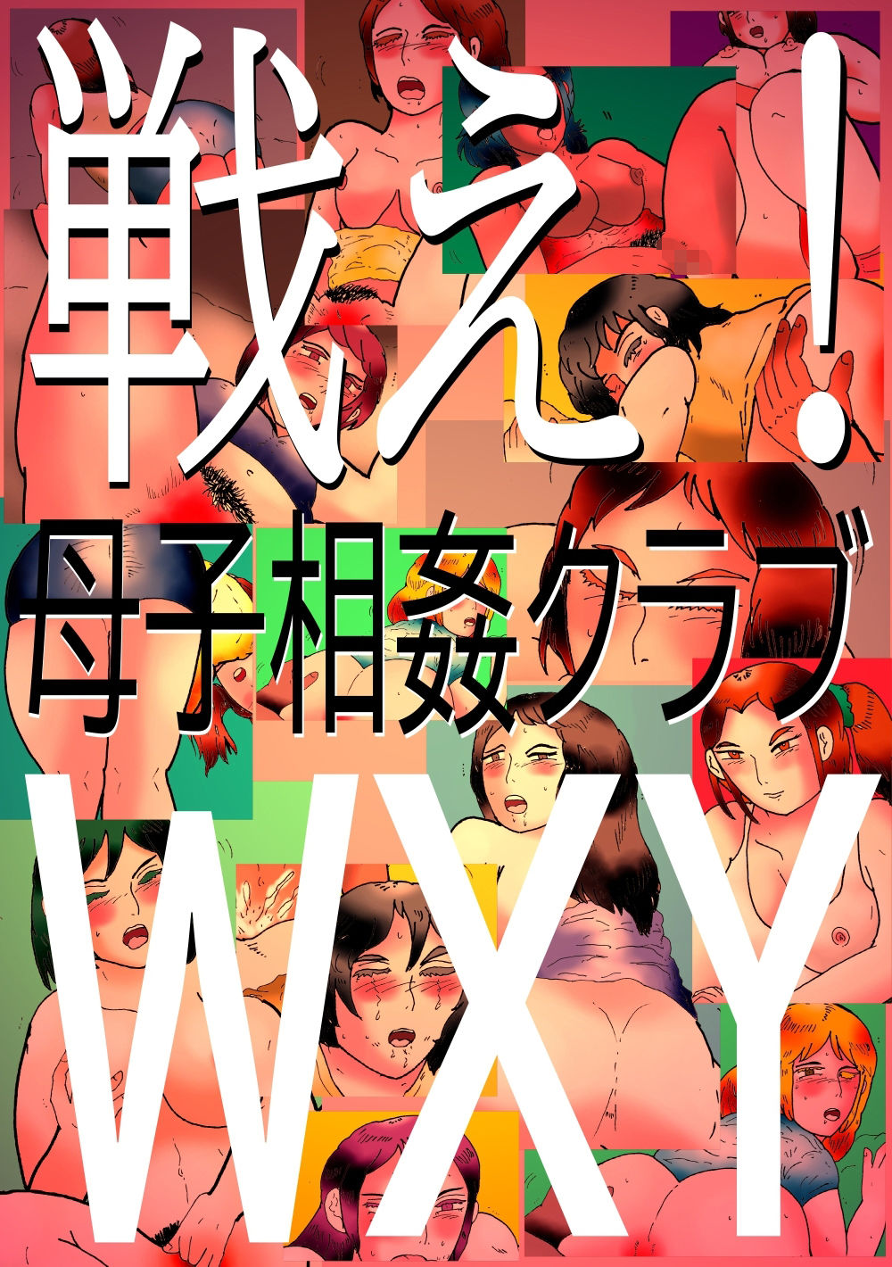 戦え！母子相姦クラブWXY サンプル1ページ目