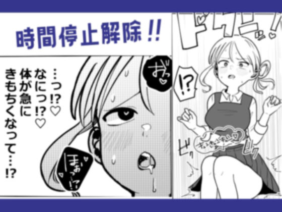 陰キャくんと生意気ちゃんの時間停止えっち サンプル7ページ目