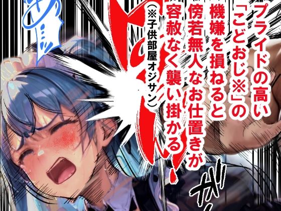 上京女子大生、お金持ちの家庭教師で「こどおじ」の玩具になる サンプル1ページ目