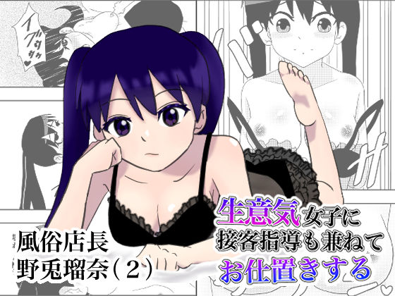 風俗店長 野兎瑠奈（2） 生意気女子に接客指導も兼ねてお仕置きする