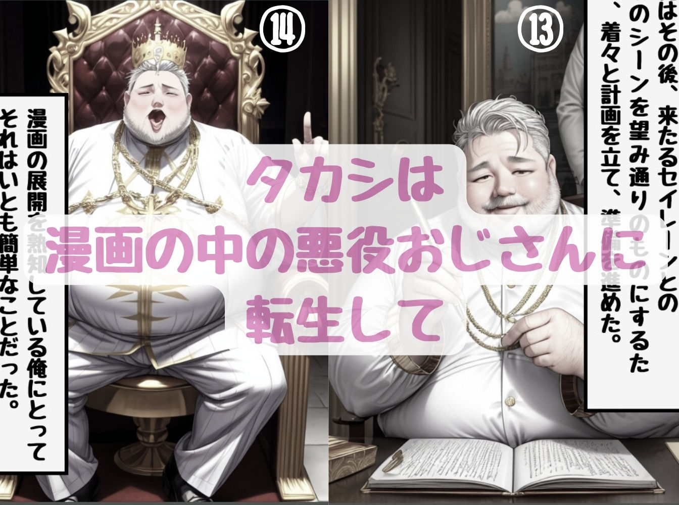 漫画の悪役に転生したオジサンが最強美女ヒロインに〇〇しちゃう話 サンプル6ページ目