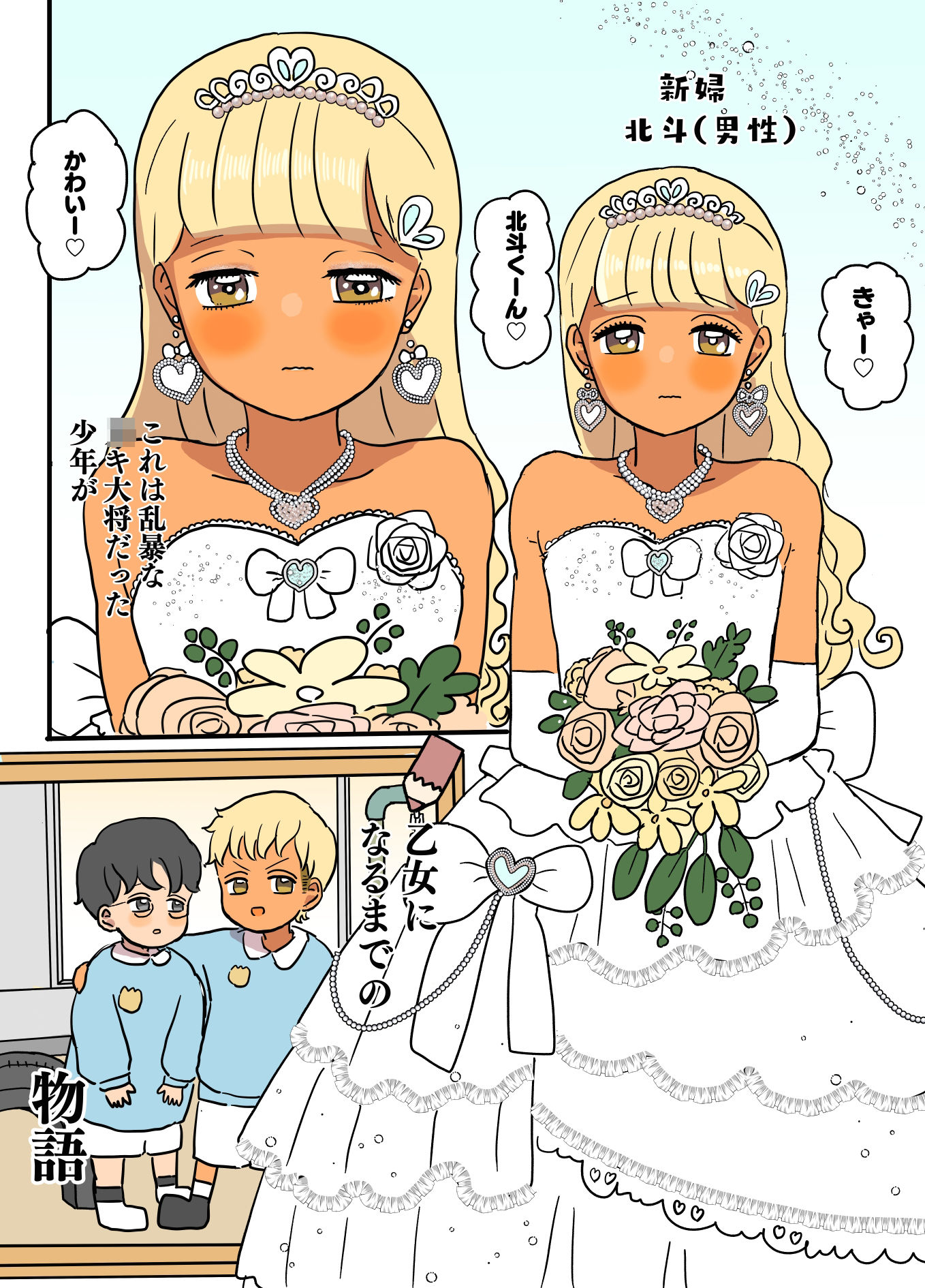 乙女化！○キ大将 サンプル1ページ目