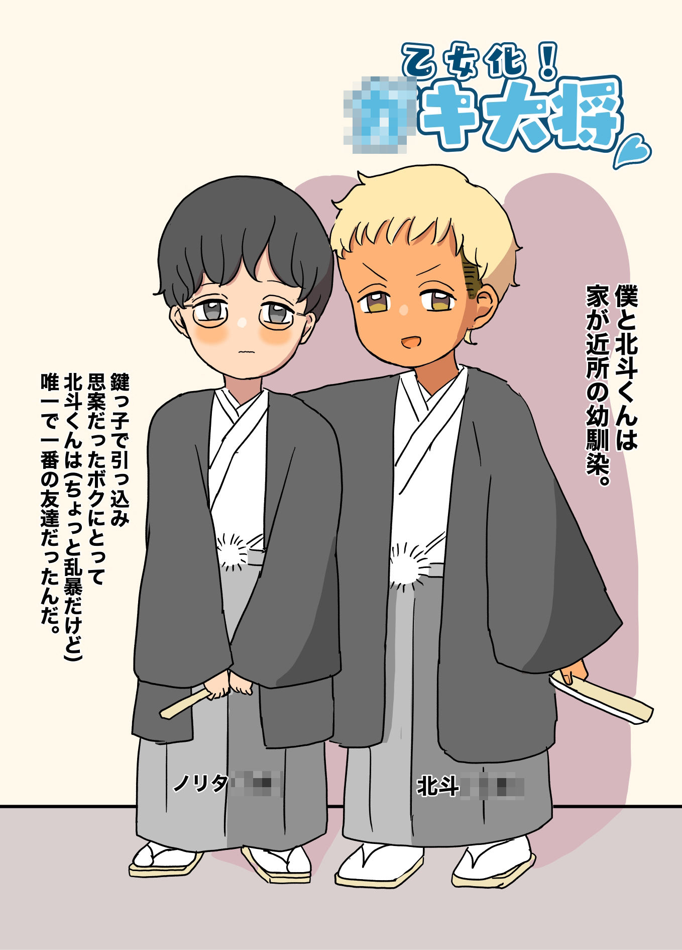 乙女化！○キ大将 サンプル2ページ目
