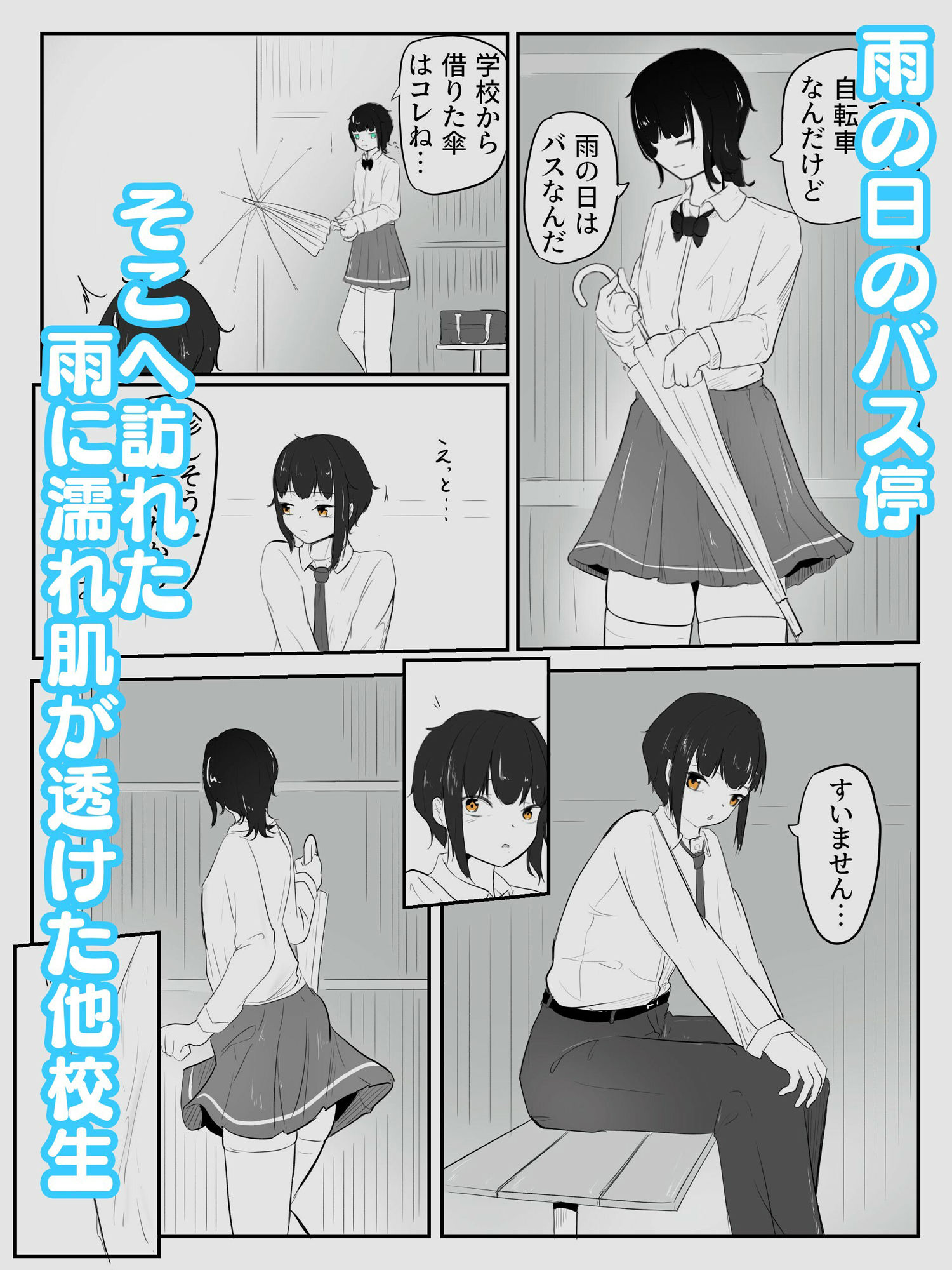 亀の雨水 男の娘と男の娘の際限ないイチャイチャバス停エッチ サンプル1ページ目
