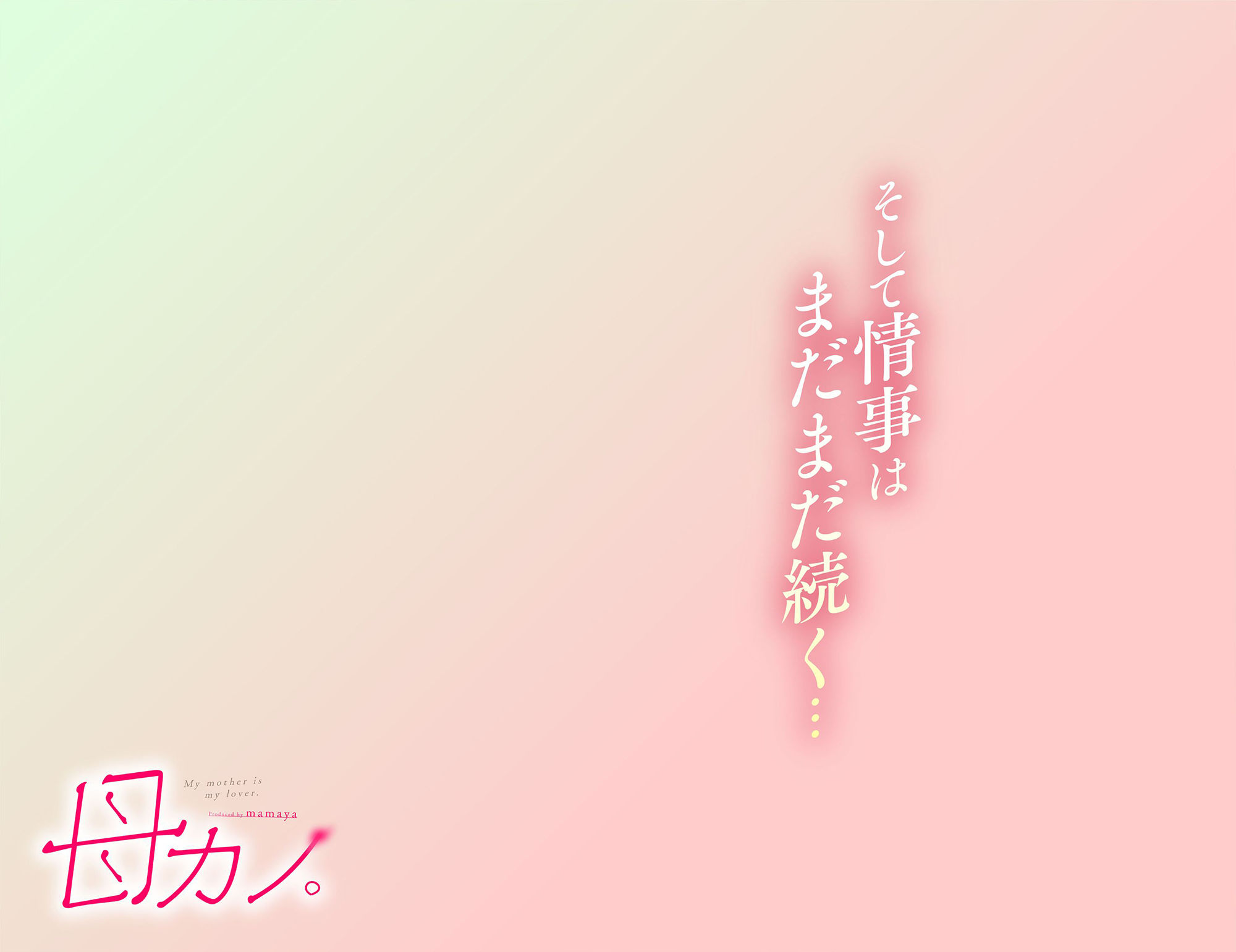 母カノ。 サンプル9ページ目