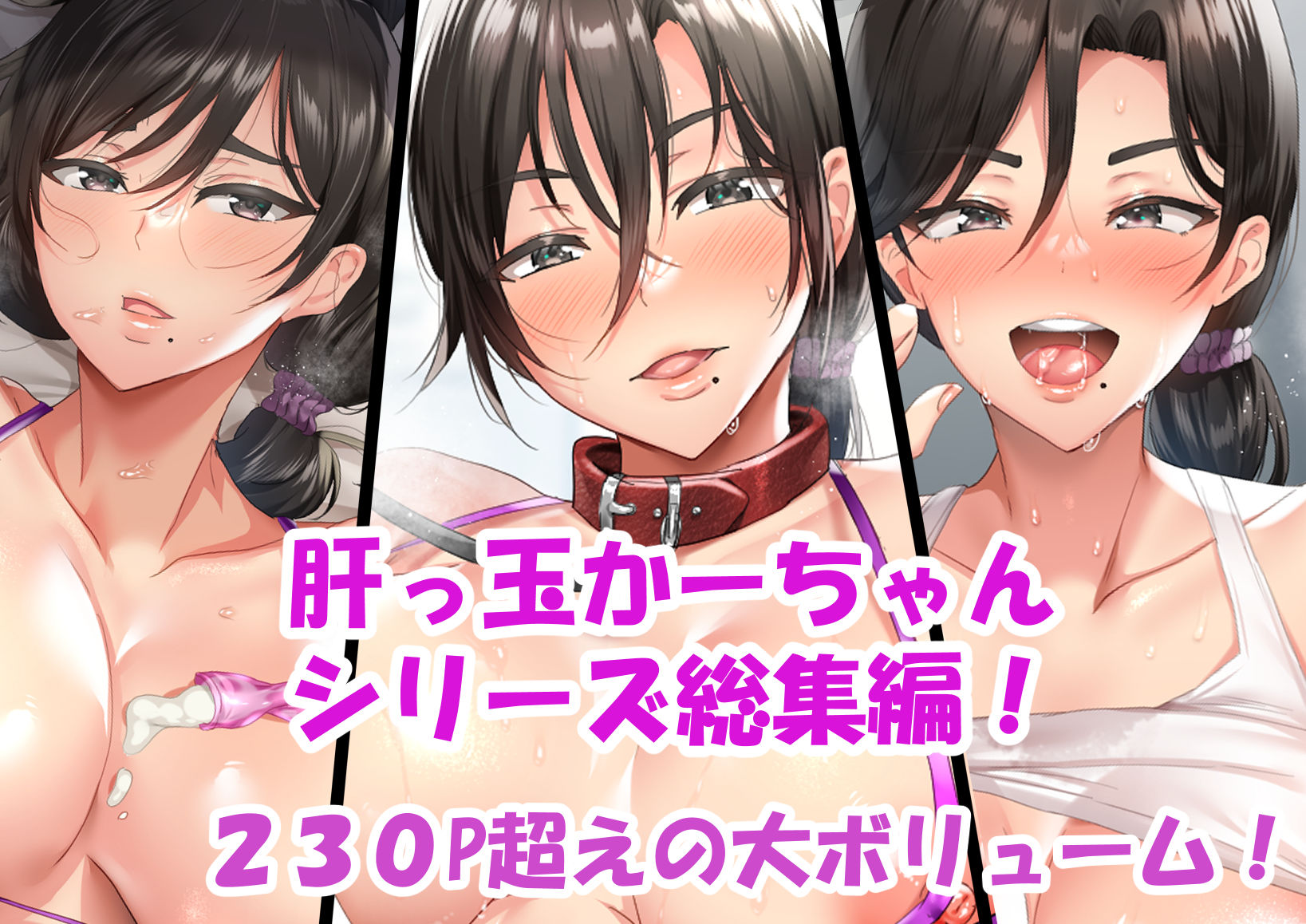 肝っ玉かーちゃん〜総集編〜 サンプル1ページ目